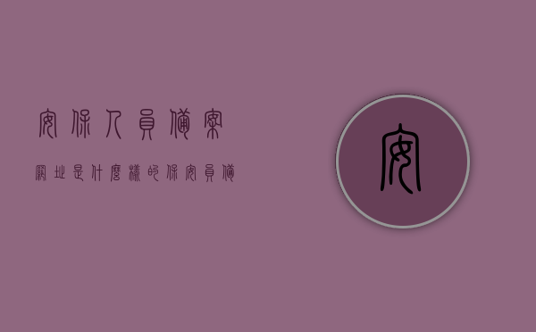 安保人员备案网址是什么样的（保安员备案材料怎么写），关于安保人员备案网址及保安员备案材料写作指南，关于安保人员备案网址及保安员备案材料写作的指南与解析，关于安保人员备案网址及保安员备案材料写作的解析与指南