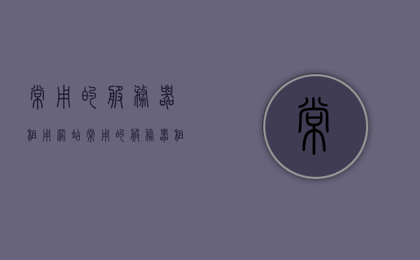 常用的服务器租用网站（常用的服务器租用网站有哪些），常用的服务器租用网站介绍及推荐，常用服务器租用网站介绍与推荐，你的最佳选择