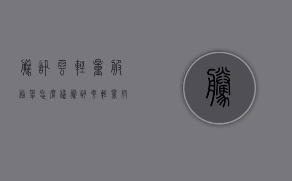腾讯云轻量服务器怎么样（腾讯云轻量级和云服务器什么区别），腾讯云轻量服务器与云服务器的对比解析，优势与差异探讨
