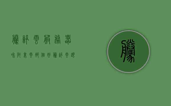 腾讯云服务器和阿里云那个好（腾讯云跟阿里云），腾讯云服务器与阿里云，哪家更优？，腾讯云与阿里云服务器对比，哪家更优？详细解读两者差异！，腾讯云与阿里云服务器对比，深度解析差异，哪家更优？