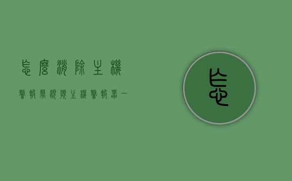 怎么消除主机警报声视频（主机警报器一直响是什么问题），如何消除主机警报声及解析主机警报器持续响起的成因视频，主机警报声不断响起怎么办？消除方法与成因解析视频教程，主机警报声解析与消除方法，成因解析与视频教程全攻略，主机警报声解析与消除方法全攻略，成因解析、视频教程及解决方案