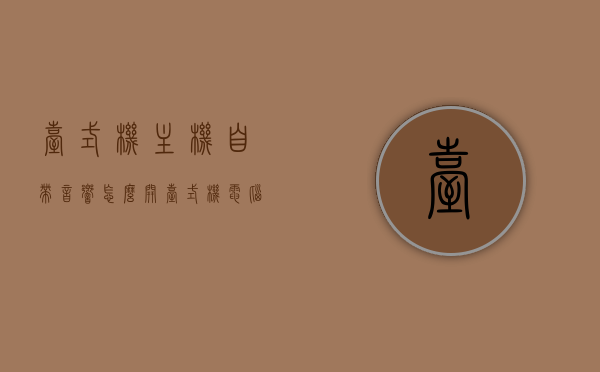 台式机主机自带音响怎么开（台式机电脑音响怎么插），台式机主机音响连接与开启指南，电脑音响如何插及开启步骤，台式机主机音响连接与开启指南，电脑音响插入及开启步骤，台式机主机音响连接与开启指南，音响插入及开启步骤详解，台式机主机音响连接与开启详解，音响插入及开启步骤指南，台式机主机音响连接与开启详解，插入及启动步骤指南，台式机主机音响连接与开启详解，插入步骤及启动指南，台式机主机音响连接与开启详解，插入步骤及启动指南，台式机主机音响连接与开启详解，插入步骤及启动指南
