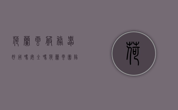 荷兰云服务器好用吗安全吗（荷兰云团队），荷兰云服务器性能与安全解析（荷兰云团队）