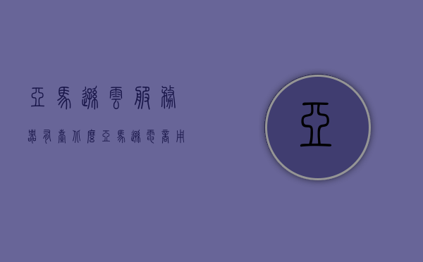 亚马逊云服务器有台北么（亚马逊电商用的云服务器），亚马逊云服务器在台北有服务点（亚马逊电商云服务器分布），亚马逊云服务器在台北的服务点解析（亚马逊电商云服务器分布探秘）