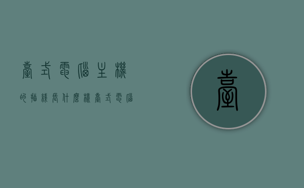 台式电脑主机的插线长什么样（台式电脑主机电线怎么插），台式电脑主机插线详解，插线长相与正确接线方法指南，台式电脑主机插线详解，插线长相与正确接线方法指南，台式电脑主机插线详解，插线长相与正确接线方法指南，台式电脑主机插线详解，从插线长相到正确接线方法的全面指南，台式电脑主机插线详解，从外观到接线方法的全面指南，台式电脑主机插线详解，从外观到接线方法的全面指南，台式电脑主机插线详解，从外观到接线方法的全面指南，台式电脑主机插线详解，从外观到接线方法的全面指南