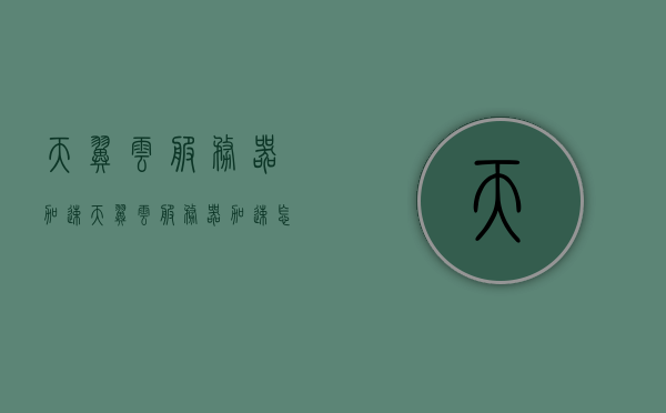 天翼云服务器加速（天翼云服务器加速怎么用），天翼云服务器加速使用指南，优化你的云端体验
