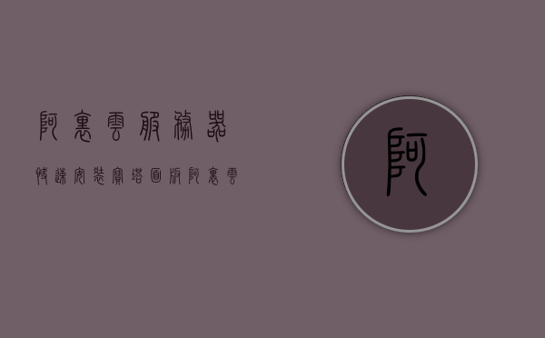 阿里云服务器快速安装宝塔面板（阿里云服务器快速安装宝塔面板），阿里云服务器宝塔面板快速安装指南，阿里云服务器宝塔面板快速安装指南，宝塔面板安装教程，阿里云服务器宝塔面板快速安装指南，宝塔面板安装教程，阿里云服务器宝塔面板快速安装指南，宝塔面板安装教程，阿里云服务器宝塔面板快速安装指南，宝塔面板安装教程，阿里云服务器宝塔面板安装极速指南，阿里云服务器宝塔面板快速安装极速指南，阿里云服务器宝塔面板快速安装极速指南，阿里云服务器宝塔面板快速安装极速指南，宝塔面板安装教程与指南
