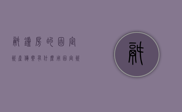 锅炉房的固定资产备案有什么用（固定资产锅炉使用年限规定），锅炉房固定资产备案的重要性及其使用年限规定探究