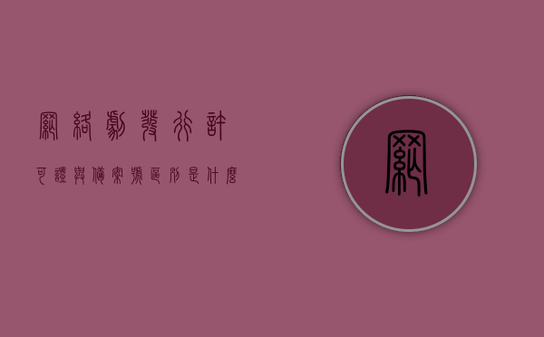 网络剧发行许可证与备案号区别是什么意思（电视剧发行许可证是什么意思），网络剧发行许可证与电视剧发行许可证的区别及详解，许可证与备案号的意义解析