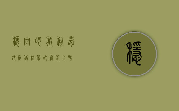 稳定的服务器托管（服务器托管安全吗），服务器托管的安全性与稳定性解析，服务器托管的安全性与稳定性解析，托管服务的稳定性及安全性探讨，服务器托管的安全性与稳定性深度解析，探讨托管的稳定性及安全性问题
