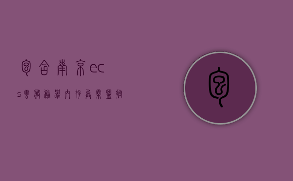包含南京ecs云服务器内存异常监控的词条，南京ECS云服务器内存异常监控详解，南京ECS云服务器内存异常监控详解与策略分析，南京ECS云服务器内存异常监控详解及策略分析