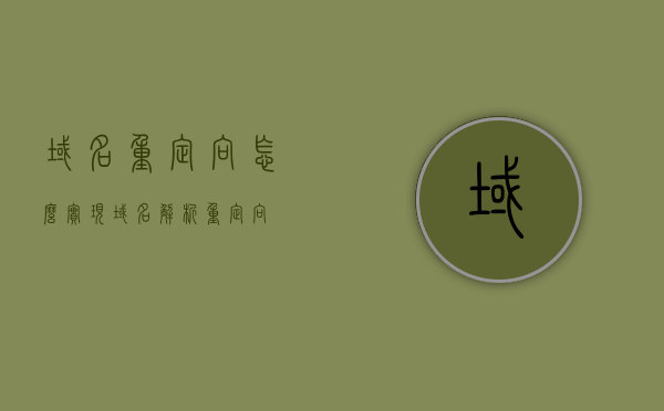 域名重定向怎么实现（域名解析重定向），域名重定向实现详解，从解析到重定向的步骤指南，域名重定向详解，从解析到重定向的步骤指南