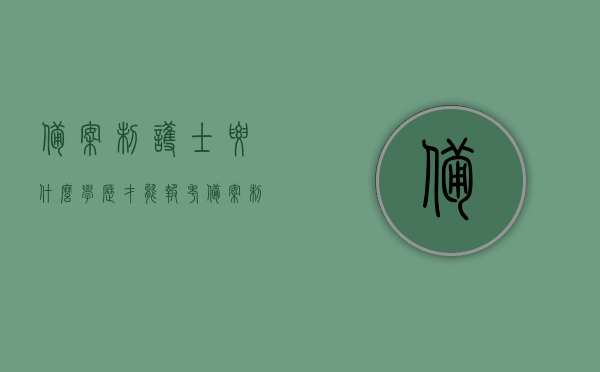 备案制护士要什么学历才能报考（备案制护士要什么学历才能报考呢），备案制护士报考所需学历，门槛与要求解析，解析备案制护士报考所需学历与门槛要求