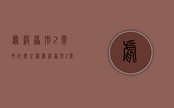 虐杀原形2需要什么主机（虐杀原形2需要什么主机），虐杀原形2主机需求，哪些主机可以畅玩？，虐杀原形2主机需求一览，哪些主机可以畅玩这款游戏？，虐杀原形2主机需求全解析，畅玩这款游戏需要哪些主机？