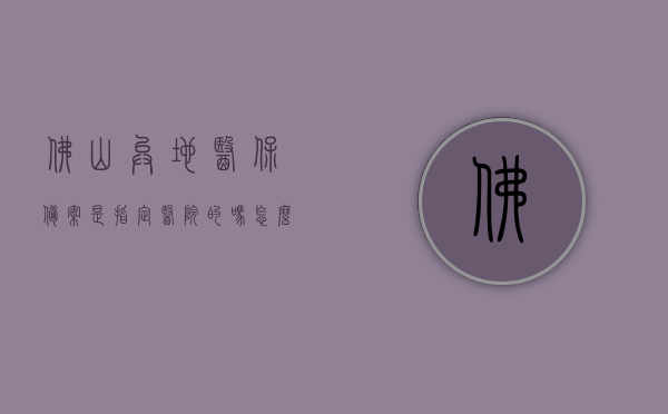 佛山异地医保备案是指定医院的吗怎么办理（佛山市异地医保就医定点医院），佛山异地医保备案办理指南，备案是否指定医院及办理流程详解，佛山异地医保备案办理全攻略，定点医院与流程详解，佛山异地医保备案详解，定点医院与办理流程全攻略，佛山异地医保备案详解，定点医院与办理流程全攻略，佛山异地医保备案指南，定点医院选择与办理流程全攻略，佛山异地医保备案指南，定点医院选择与办理流程全攻略，佛山异地医保备案指南，定点医院选择与办理流程全攻略，佛山异地医保备案指南，定点医院选择与办理流程全攻略