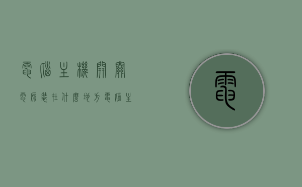 电脑主机开关电源装在什么地方（电脑主机电源开关怎么接线），电脑主机开关电源安装位置及接线指南，电脑主机开关电源安装与接线指南，位置及操作详解，电脑主机开关电源安装与接线详解，位置指南及操作步骤，电脑主机开关电源安装与接线详解，位置指南及操作步骤，电脑主机开关电源安装与接线详解，位置指南及操作手册，电脑主机开关电源安装与接线详解，位置指南及操作手册，电脑主机开关电源安装与接线详解，位置指南及操作手册（含操作手册），电脑主机开关电源安装与接线详解，位置指南及操作手册（含操作手册详解）