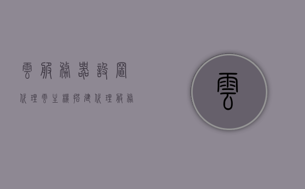 云服务器设置代理（云主机搭建代理服务器），云服务器代理设置指南，搭建代理服务器详解，云服务器代理设置详解，搭建代理服务器指南，云服务器代理设置详解与搭建指南，轻松搭建云主机代理服务器，云服务器代理设置详解与搭建指南，轻松配置云主机代理服务器，云服务器代理设置详解与搭建指南，轻松配置云主机代理服务器，云服务器代理设置详解与搭建指南，轻松配置云主机代理服务器，云服务器代理设置详解，轻松搭建与配置云主机代理服务器指南