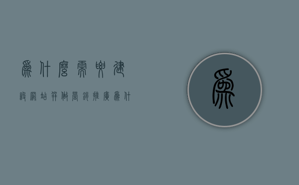 为什么需要建设网站并做营销推广（为什么要建立网站），为什么要建设网站并开展营销推广活动？，为什么要建设网站并开展营销推广活动？全方位解析其必要性
