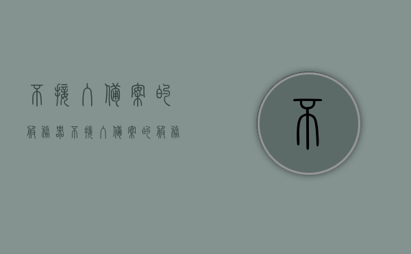 不接入备案的服务器（不接入备案的服务器有哪些），不接入备案的服务器探究，风险与种类解析