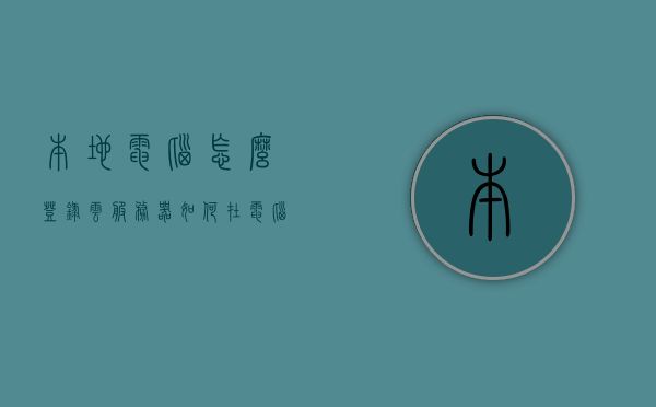 本地电脑怎么登录云服务器（如何在电脑上登录云端账号），如何在本地电脑上登录云服务器账号？详细步骤解析，如何登录云服务器账号？本地电脑详细步骤解析，本地电脑登录云服务器账号的详细步骤解析，云端账号登录指南