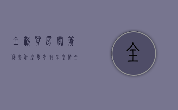 全款买房网签备案什么意思啊怎么办（全款网签备案的房子还能被开发商抵押吗），全款买房网签备案详解，流程、含义及开发商抵押问题解析