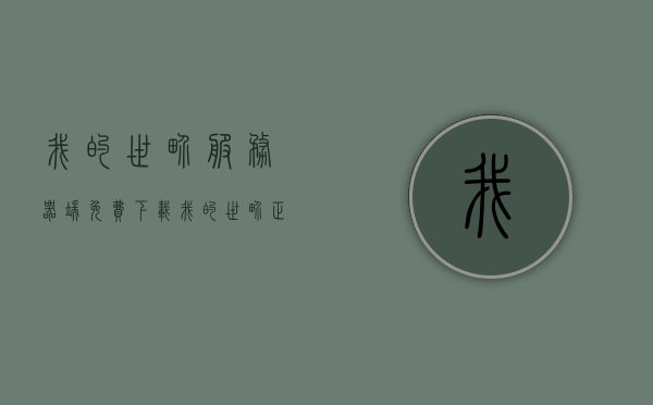 我的世界服务器端免费下载（我的世界正版服务器大全），我的世界正版服务器免费下载指南，我的世界正版服务器免费下载指南，全面解析服务器端下载与选择