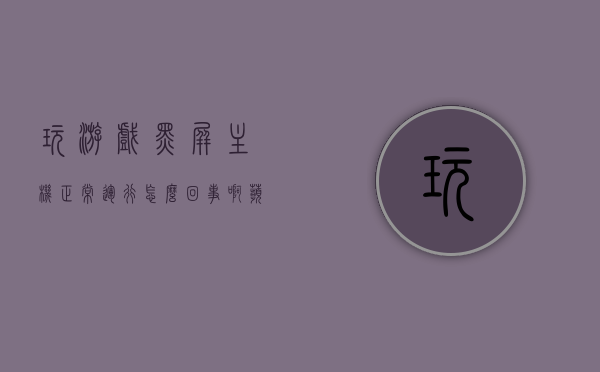 玩游戏黑屏主机正常运行怎么回事啊苹果（苹果手机玩游戏黑屏开不开机），苹果手机玩游戏出现黑屏问题，游戏与主机运行正常却遭遇黑屏困扰的解决方案，苹果手机玩游戏出现黑屏问题解析与解决方案，苹果手机游戏黑屏问题解析与解决方案，游戏运行正常却遭遇黑屏困扰怎么办？，苹果手机游戏黑屏问题解析与解决方案，游戏运行正常却遭遇困扰的解决方法，苹果手机游戏黑屏问题解析与解决方案，游戏运行正常遇困扰怎么办？，苹果手机游戏黑屏问题解析与解决方案，游戏运行正常却遭遇困扰的解决方法探索