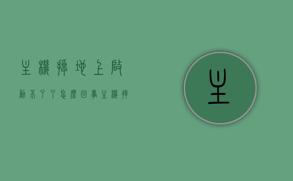 主机掉地上启动不了了怎么回事（主机摔倒了会怎么样），主机坠落影响及启动故障解析，原因与应对之策，主机坠落后的启动故障解析，原因、影响与应对之策，主机坠落后的启动故障解析，原因、影响及应对之策全解析
