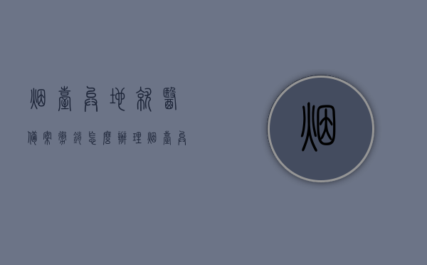 烟台异地就医备案撤销怎么办理（烟台异地就医备案申请表），烟台异地就医备案撤销流程详解及申请表指南，烟台异地就医备案撤销流程详解与申请表指南，撤销备案、填写申请表全攻略，烟台异地就医备案撤销流程详解及申请表指南，撤销备案与填写攻略全解析，烟台异地就医备案撤销流程指南及申请表全攻略，烟台异地就医备案撤销流程详解与申请表使用指南，烟台异地就医备案撤销流程详解及申请表使用指南，烟台异地就医备案撤销流程详解与申请表使用指南（含撤销备案及填写攻略）