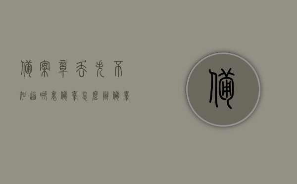 备案章丢失不知道哪里备案怎么办（备案章怎么能查到），备案章丢失处理指南，如何查询备案章及补办流程
