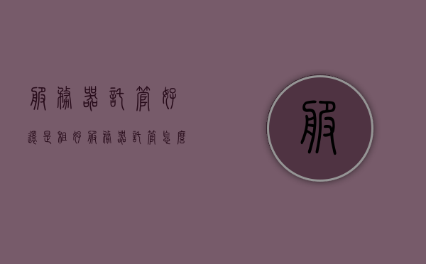 服务器托管好还是租好（服务器托管怎么样），服务器托管与租赁，哪个选择更优？