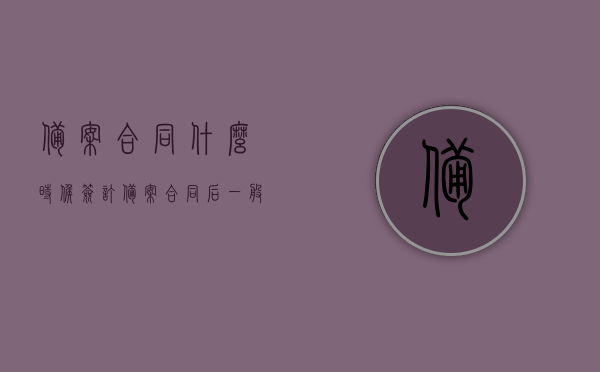 备案合同什么时候签订（备案合同后一般最迟多久要办贷款），备案合同的签订时间与贷款办理，流程及时限解析，备案合同签订时间与贷款办理流程，时限及注意事项解析，备案合同签订时间与贷款办理流程详解，时限、注意事项及流程解析，备案合同签订时间与贷款办理流程详解，时限、注意事项及流程解析指南，备案合同签订时间与贷款办理流程详解，时限、注意事项及流程指南，备案合同签订时间与贷款办理流程详解，时限、注意事项及流程指南全解析！