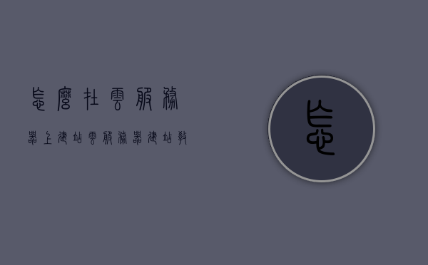 怎么在云服务器上建站（云服务器建站教程），云服务器建站教程，如何在云平台上快速搭建网站？，云服务器建站教程，如何在云平台上快速搭建网站？，云服务器建站教程，快速搭建网站在云平台上的指南，云服务器建站教程，快速搭建网站在云平台上的指南，云服务器建站教程，快速搭建网站在云平台上的指南，云服务器建站教程，快速搭建网站在云平台上的详细指南，云服务器建站教程，详细指南助你快速在云平台上搭建网站，云服务器建站教程，详细指南助你快速在云平台搭建网站