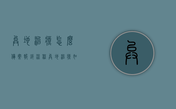 异地治疗怎么备案报销流程（异地治疗如何备案），异地治疗备案报销流程详解，异地治疗备案报销流程详解，从备案到报销的步骤指南，异地治疗备案报销流程详解，从备案到报销的步骤指南，异地治疗备案报销流程详解，从备案到报销的完整步骤指南，异地治疗备案报销流程详解，从备案到报销的完整步骤指南，异地治疗备案报销流程详解，从备案到报销的完整步骤指南，异地治疗备案报销流程详解，从备案到报销一站式指南