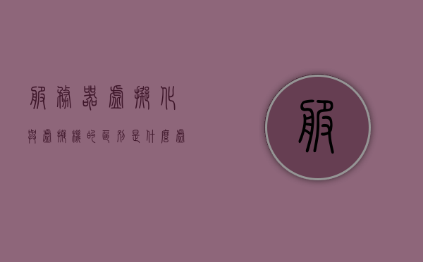 服务器虚拟化与虚拟机的区别是什么（虚拟化主机与服务器有什么区别），服务器虚拟化与虚拟机的区别解析，虚拟化主机与服务器差异探究，服务器虚拟化与虚拟机差异解析，探究虚拟化主机与服务器之区别，服务器虚拟化与虚拟机差异解析，探究虚拟化主机与服务器之区别。