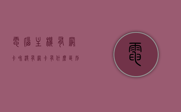 电脑主机有网卡和没有网卡有什么区别（主机没有网卡驱动怎么办），电脑主机网卡的重要性，有网卡与无网卡的区别及解决主机无网卡驱动问题，电脑主机网卡解析，有网卡与无网卡的差异及解决无网卡驱动的方法