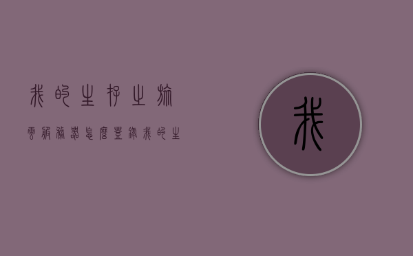 我的生存之旅云服务器怎么登录（我的生存之旅云服务器怎么登录账号），我的生存之旅，如何登录云服务器及账号指南，我的生存之旅云服务器账号登录指南，如何顺利登录云服务器及账号？，我的生存之旅，云服务器账号登录指南与步骤，我的生存之旅云服务器账号登录指南，详细步骤与操作指引，我的生存之旅云服务器账号登录指南，详细步骤与操作指引，我的生存之旅云服务器账号登录指南，详细步骤与操作指引，我的生存之旅云服务器账号登录指南，详细步骤与操作指引，我的生存之旅云服务器账号登录指南，详细步骤与操作指引