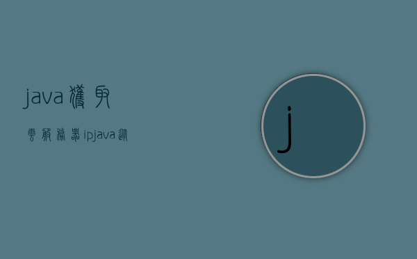 java获取云服务器ip（java从服务器获取数据使用什么方式），Java获取云服务器IP及数据交互方式解析