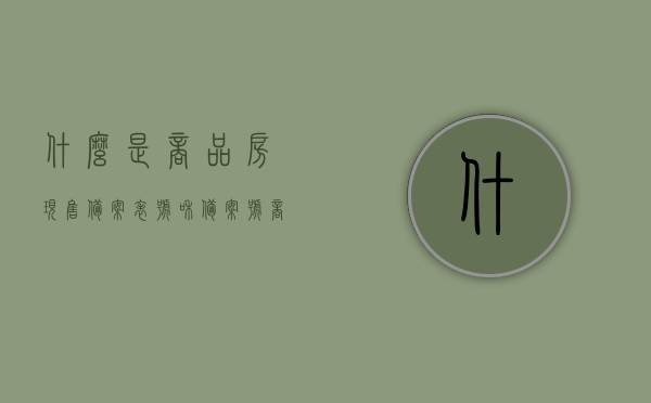 什么是商品房现售备案表号和备案号（商品房销售备案表），商品房现售备案表号和备案号详解，了解商品房销售备案表的重要性，商品房现售备案表号与备案号详解，销售备案表的重要性及全面解析，商品房现售备案表号与备案号详解，理解其重要性及全面解析销售备案表的重要性