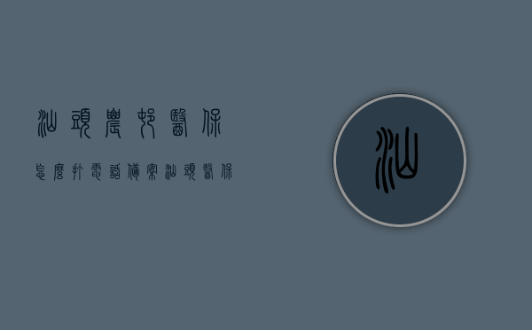 汕头农村医保怎么打电话备案（汕头医保局电话备案），汕头农村医保电话备案指南，医保局电话备案流程解析，汕头农村医保电话备案全攻略，流程、指南及医保局电话解析，汕头农村医保电话备案全攻略，流程、指南与医保局电话解析，汕头农村医保电话备案全攻略，流程、指南与医保局电话解析，汕头农村医保电话备案全攻略，流程、指南及医保局电话解析，汕头农村医保电话备案全攻略，流程、指南与医保局电话解析，汕头农村医保电话备案全攻略，流程、指南与医保局电话解析，汕头农村医保电话备案全攻略，流程、指南与医保局电话解析