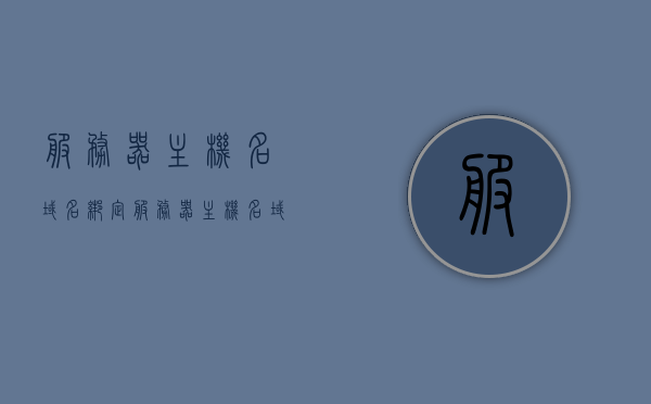 服务器主机名域名绑定（服务器主机名域名绑定怎么解除），服务器主机名域名绑定详解，如何绑定及解除域名与主机名的关联？，服务器主机名与域名绑定详解，绑定与解除步骤指南，服务器主机名与域名绑定详解，绑定与解除步骤指南及注意事项