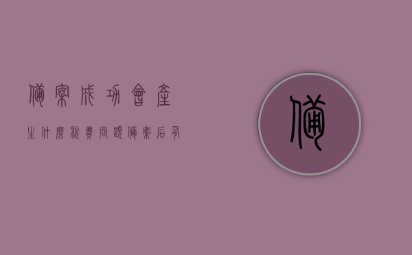 备案成功会产生什么税费问题（备案后有什么法律效力），备案成功后的税费问题与法律效力解析，备案成功后的税费问题与法律效力解析，法律效力与税费问题的探讨与解析，备案成功后的法律效力及税费问题深度解析与探讨，备案成功后的法律效力及税费问题深度解析与探讨指南