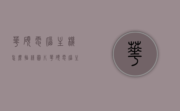 华硕电脑主机怎么插线图片（华硕电脑主机电源线接法图），华硕电脑主机插线指南，电源线接法图解，华硕电脑主机插线指南，电源线接法图解与教程，华硕电脑主机插线指南，电源线接法图解与详细教程（含图片），华硕电脑主机插线指南，详细图解电源线接法及教程（含图片），华硕电脑主机插线指南，详细图解电源线接法及教程（含图片解析），华硕电脑主机插线指南，详细图解电源线接法及教程（图解解析版），华硕电脑主机插线指南，详细图解电源线接法及教程（图解解析版含图片）