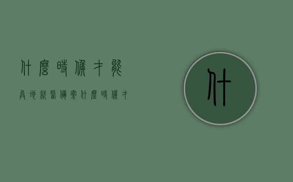 什么时候才能异地就医备案（什么时候才能异地就医备案呢），异地就医备案的时间安排及流程解析，异地就医备案的时间安排及流程解析，何时能成功备案？，异地就医备案详解，时间安排、流程解析及成功备案时间点揭秘，异地就医备案详解，时间安排、流程解析及成功备案时间点揭秘！，异地就医备案详解，时间安排、流程解析及成功备案时间点全面揭秘！，全面解析，异地就医备案的时间安排、流程以及成功备案时间点揭秘！，全面解析，异地就医备案的时间安排、流程与成功备案时间点揭秘！