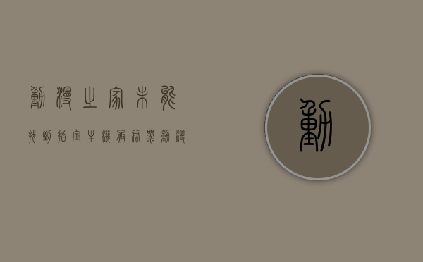 动漫之家未能找到指定主机服务器（动漫之家无法搜索），动漫之家无法找到指定主机服务器的问题解析，动漫之家无法找到指定主机服务器的问题解析与解决方案