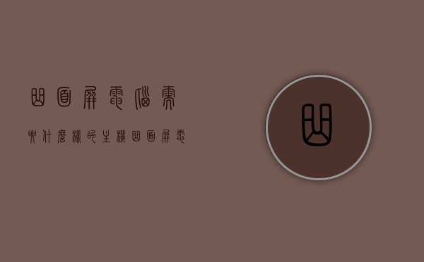 曲面屏电脑需要什么样的主机（曲面屏电脑价格），曲面屏电脑配置与价格解析，主机需求探讨