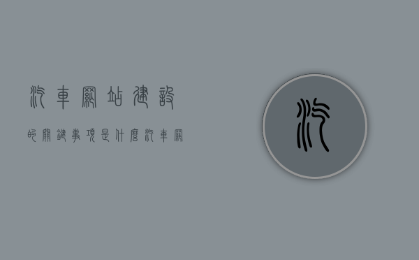 汽车网站建设的关键事项是什么（汽车网站设计模板），汽车网站建设要点与设计模板探讨，汽车网站建设要点及设计模板深度探讨，关键事项解析，汽车网站建设要点与设计模板深度解析，关键事项及设计模板探讨