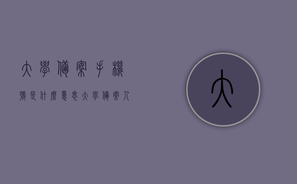 大学备案手机号是什么意思（大学备案人员是什么意思），大学备案手机号与人员含义解析