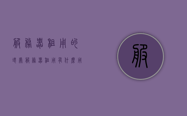 服务器租用的坏处（服务器租用有什么用），服务器租用的潜在弊端及其作用探讨，服务器租用的潜在弊端与探讨其作用，坏处及作用解析，服务器租用的潜在弊端与作用解析，服务器租用的潜在弊端与正反两面作用解析