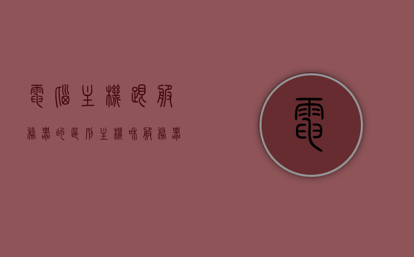电脑主机跟服务器的区别（主机和服务器一样吗?），电脑主机与服务器，差异解析及是否等同探讨，电脑主机与服务器，差异解析及是否等同探讨的探讨，电脑主机与服务器差异解析，主机与服务器是否等同探讨及其差异解析